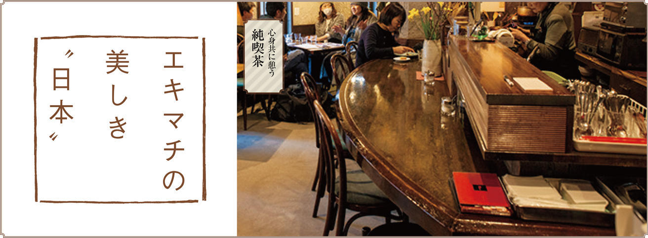 エキマチの美しき〝日本〟 「純喫茶」