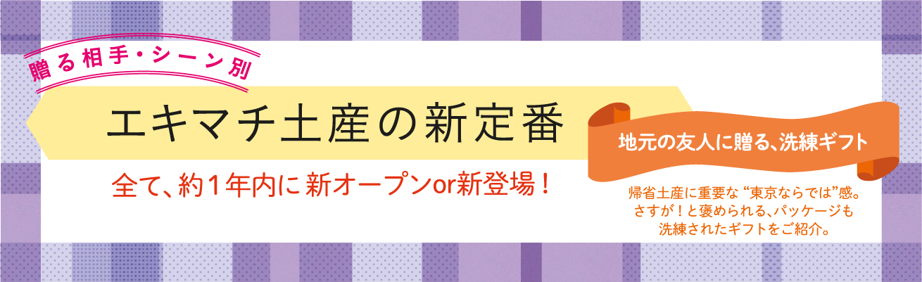 エキマチ土産の新定番　～地元の友人に贈る、洗練ギフト～