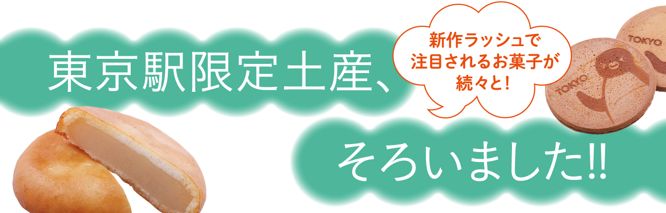 東京駅限定土産、そろいました!!