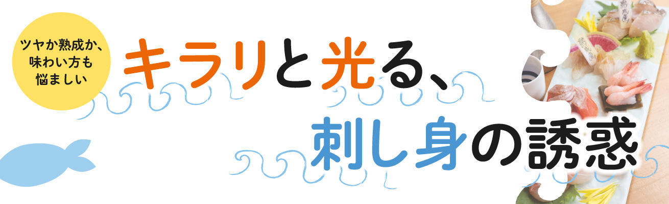 キラリと光る、刺し身の誘惑