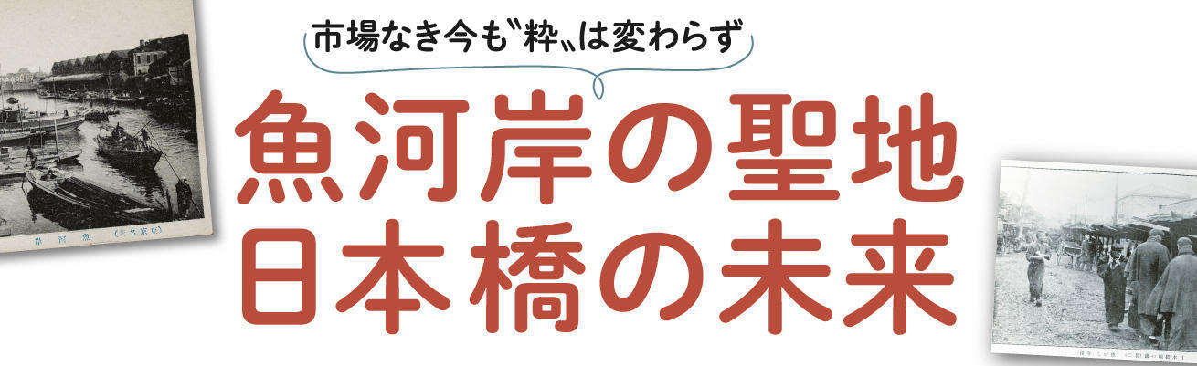 魚河岸の聖地 日本橋の未来