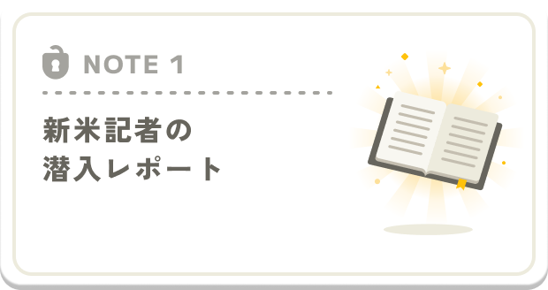 NOTE1 東京駅の裏側​に潜入​