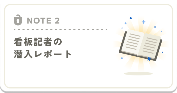 NOTE2 看板記者の潜入レポート