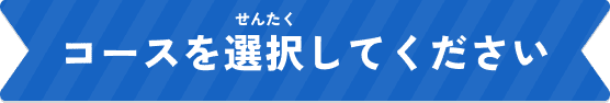 コースを選択してください
