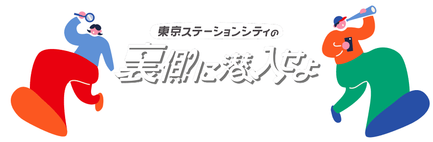 東京ステーションシティの裏側に潜入せよ
