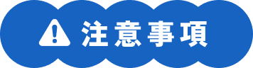 注意事項