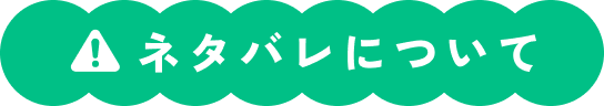 ネタバレについて