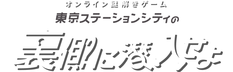 東京ステーションシティの裏側に潜入せよ