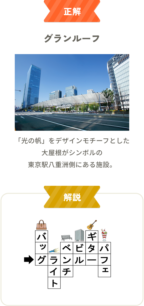 正解は「グランルーフ」。「光の帆」をデザインモチーフとした大屋根がシンボルの東京駅八重洲側にある施設。