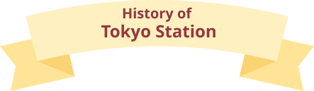 東京駅の歴史のダイアローグのリボンタイトル画像