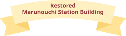 丸の内駅舎復原のダイアローグのリボンタイトル画像
