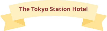 東京ステーションホテルのダイアローグのリボンタイトル画像