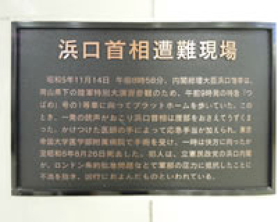 Site of the Attempted Assassination of Prime Minister Osachi Hamaguchi