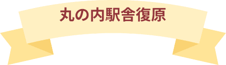 丸の内駅舎復原のダイアローグのリボンタイトル画像