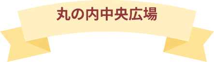 丸の内中央広場のダイアローグのリボンタイトル画像