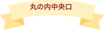 丸の内中央口のダイアローグのリボンタイトル画像