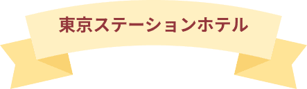 東京ステーションホテルのダイアローグのリボンタイトル画像