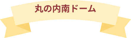 丸の内南ドームのダイアローグのリボンタイトル画像