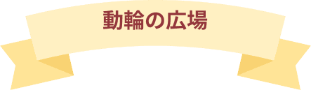 動輪の広場のダイアローグのリボンタイトル画像