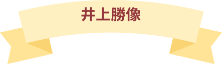 井上勝像のダイアローグのリボンタイトル画像