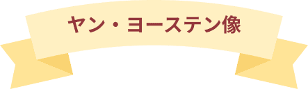 ヤン・ヨーステン像のダイアローグのリボンタイトル画像