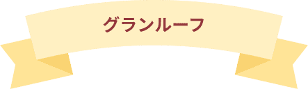 グランルーフのダイアローグのリボンタイトル画像
