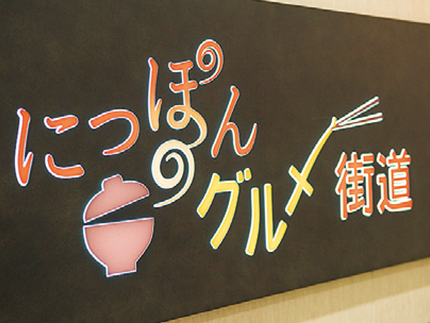にっぽん、グルメ街道