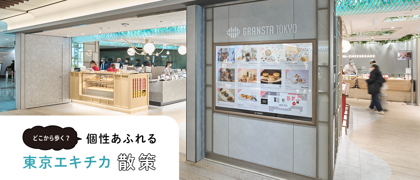 どこから歩く？個性あふれる東京エキチカ散策