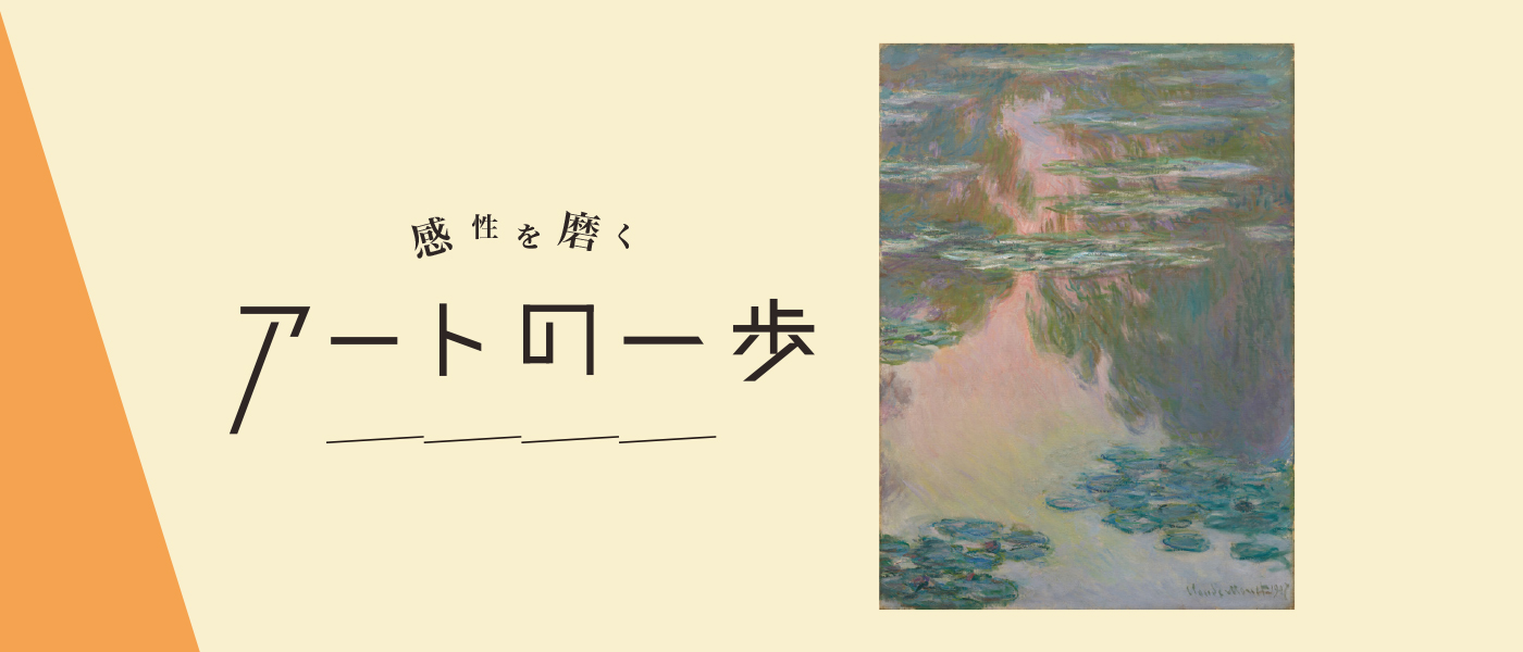 感性を磨くアートの一歩　 クロード・モネ《睡蓮の池》