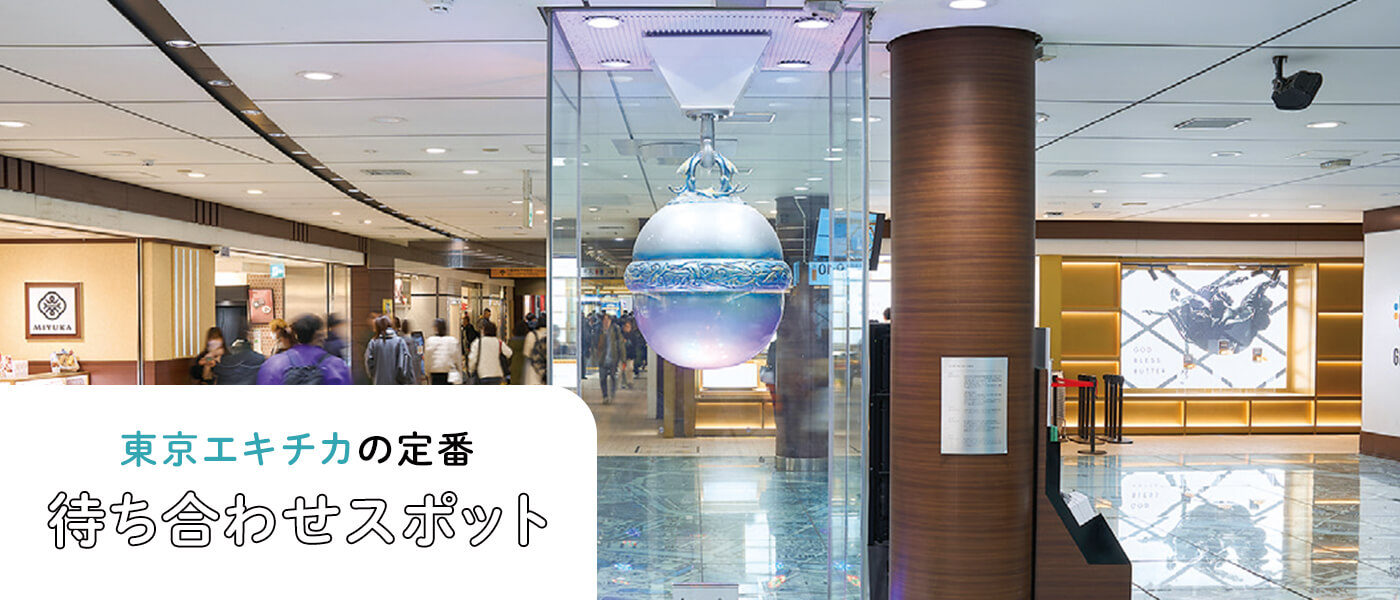押さえておきたい！東京エキチカの定番待ち合わせスポット