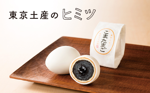 ＜東京土産のヒミツ＞銀座たまや「東京たまご ごまたまご」