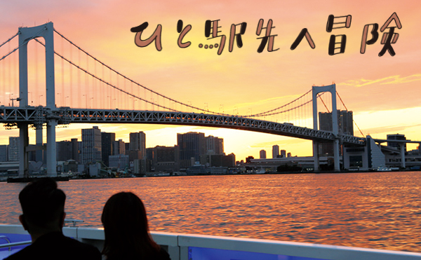 ＜ひと駅先へ冒険＞今回の駅は「日本橋」駅