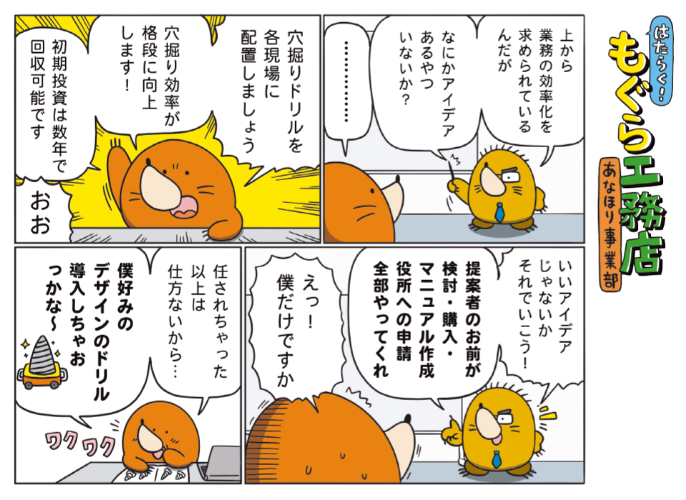 はたらく！もぐら工務店 あなほり事業部