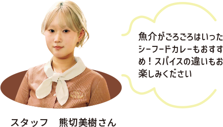 スタッフ　熊切美樹さん