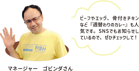 マネージャー　ゴビンダさん