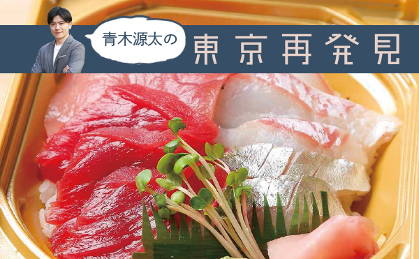 青木源太の東京再発見 Vol.2