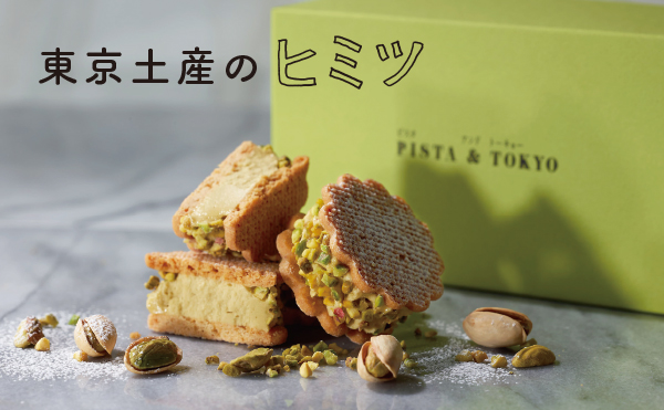 ＜東京土産のヒミツ＞PISTA & TOKYO「ピスタージュ」