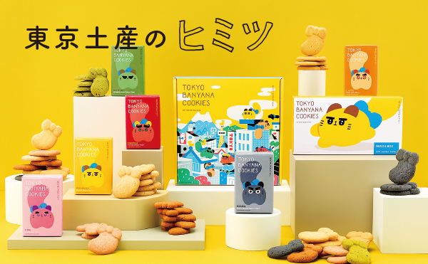 ＜東京土産のヒミツ＞東京ばにゃ奈クッキーズ