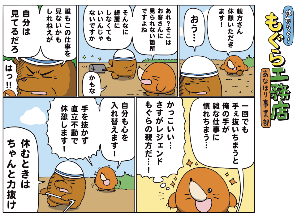 はたらく！もぐら工務店 あなほり事業部