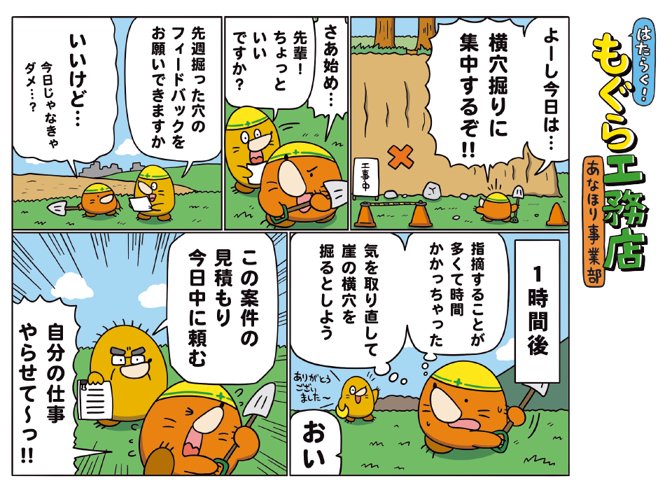 はたらく！もぐら工務店 あなほり事業部