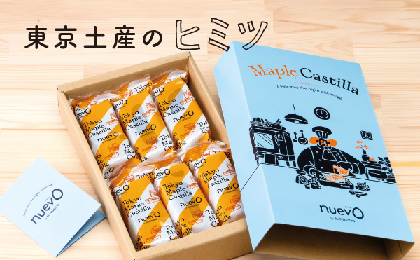 ＜東京土産のヒミツ＞nuevo by BUNMEIDO「メープルカスティーラ」