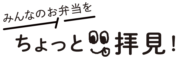 みんなのお弁当をちょっと拝見