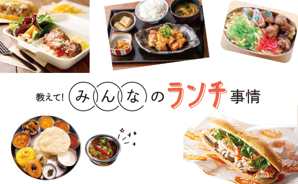 教えて！みんなのランチ事情