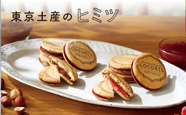 ＜東京土産のヒミツ＞COCORIS「サンドクッキー」