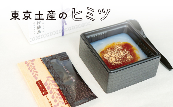 ＜東京土産のヒミツ＞船橋屋 こよみ「生くず餅『とろり』」