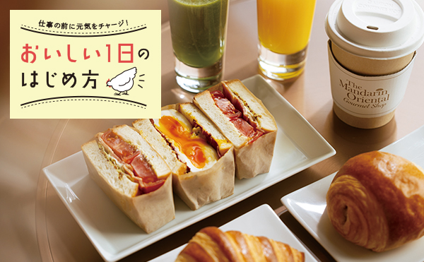 仕事の前に元気をチャージ！おいしい1日の始め方