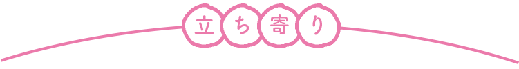 立ち寄り
