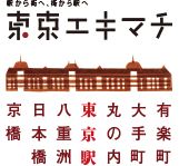 駅から街へ、街から駅へ東京エキマチ 「東京エキマチ」は　東京駅＋6つのマチを紹介しています。
