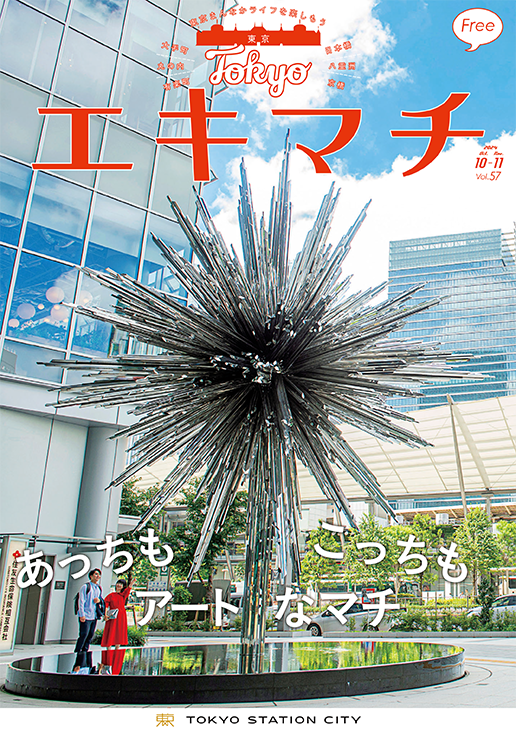 あっちもこっちもアートなマチ Vol.57