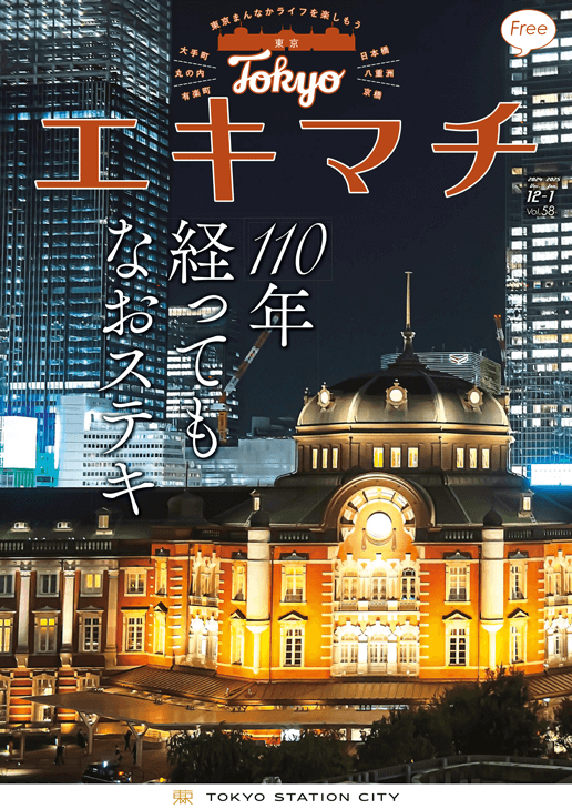 110年経っても
なおステキ  Vol.58